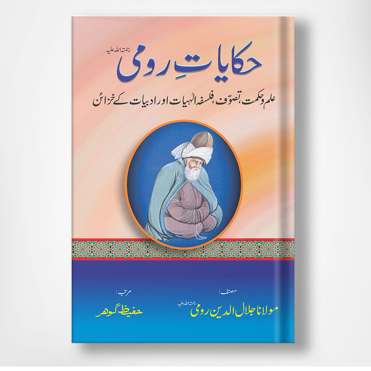 Haqayat e Rumi - حکایات رومی