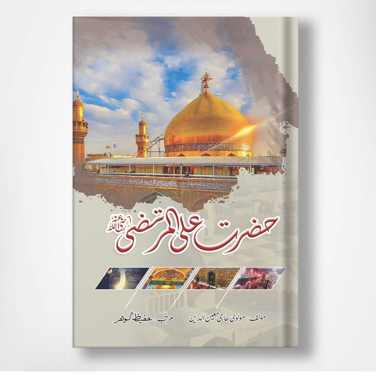 حضرت علی المرتضیؓ