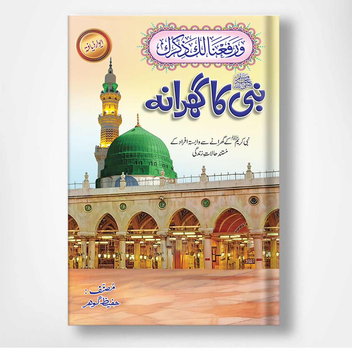 NABI SAW KA GHARANA - نبی ﷺ کا گھرانہ