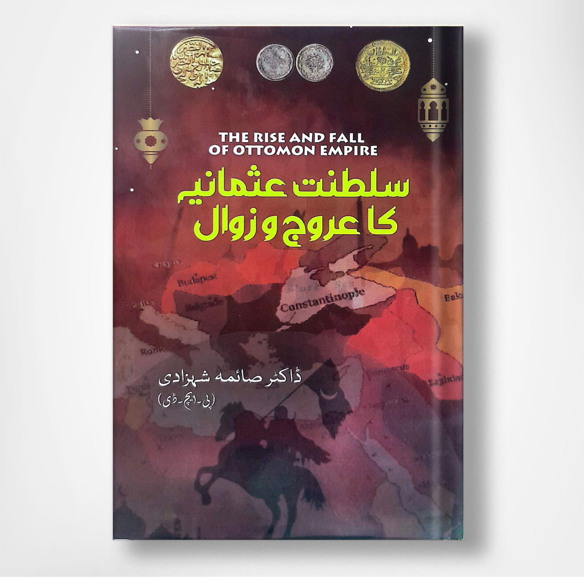 سلطنت عثمانیہ کا عروج و زوال