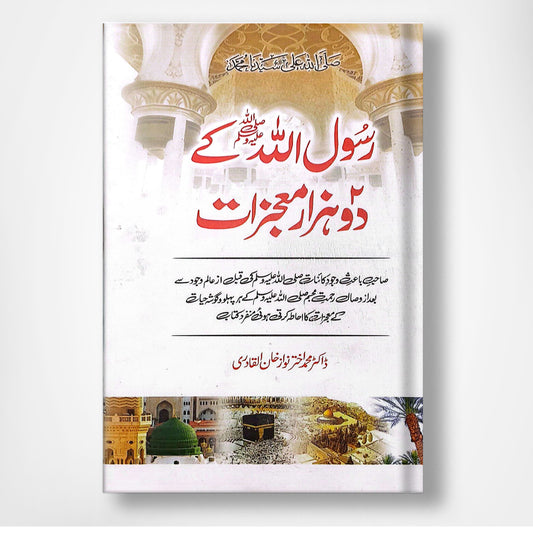 رسول اللہ ﷺ کے دو ہزار معجزات