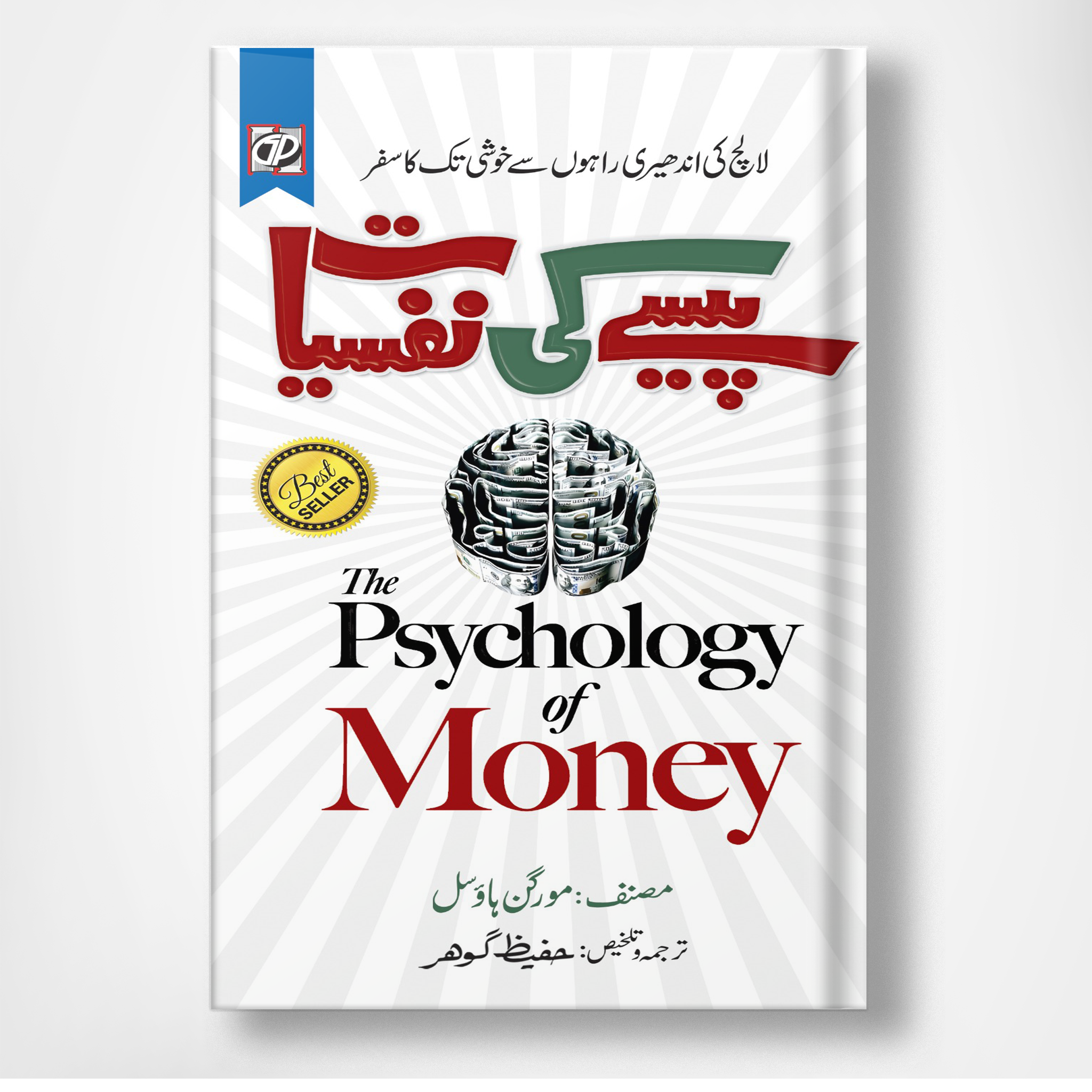 The Psychology Of Money - پیسے کی نفسیات