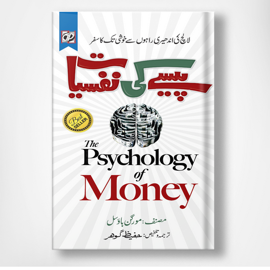 The Psychology Of Money - پیسے کی نفسیات