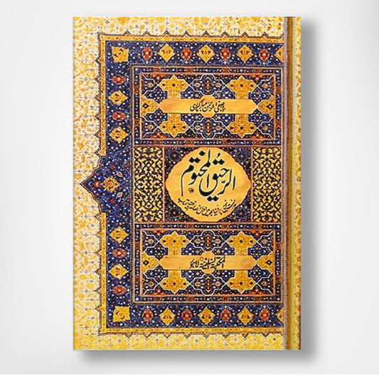 Al Raheeq Ul Makhtoom - الرحیق المختوم