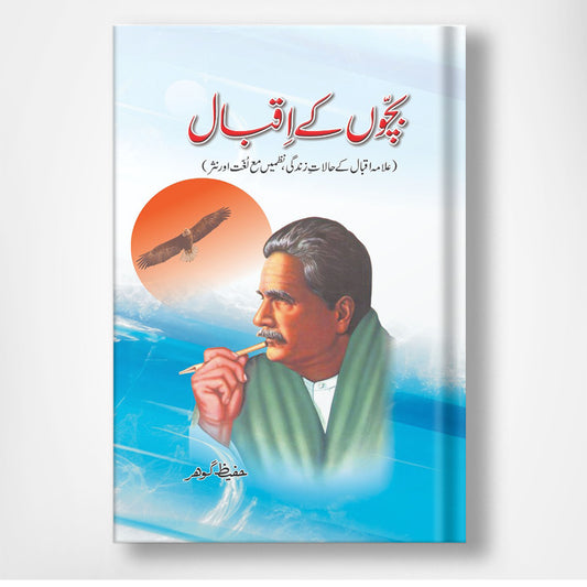Bachoon kay Iqbal - بچوں کے اقبال