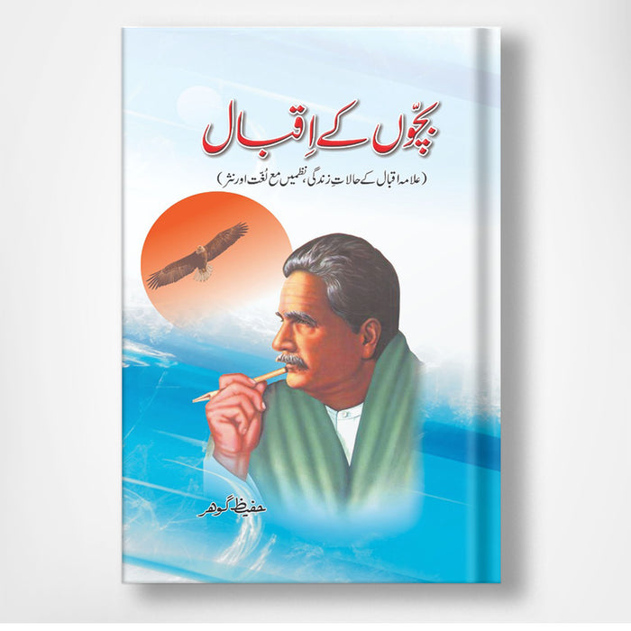 Bachoon kay Iqbal - بچوں کے اقبال