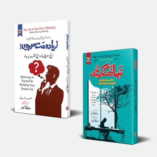 ذہنی سکون اور خود شناسی — 2 کتابوں کا خصوصی پیکج