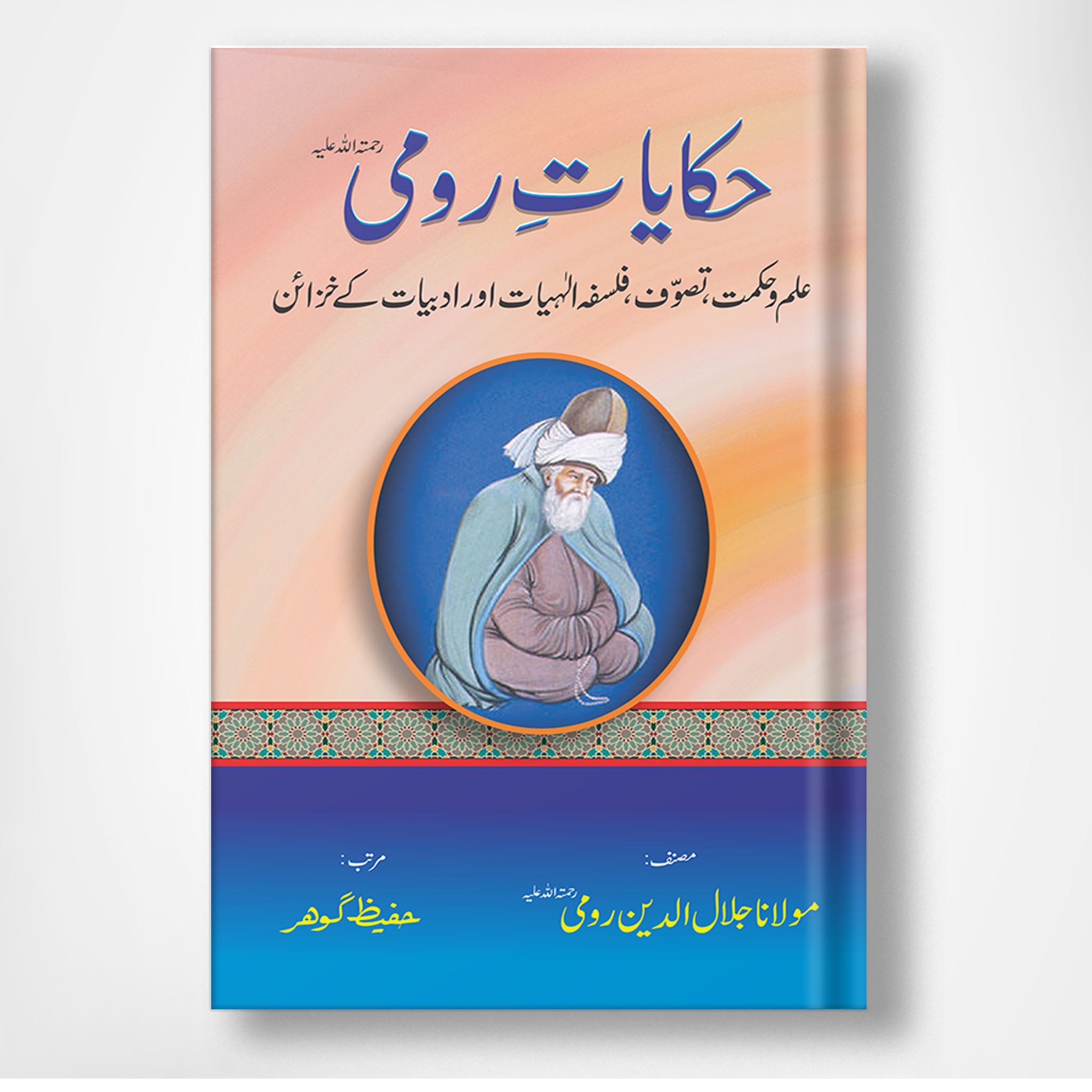 Haqayat e Rumi - حکایات رومی