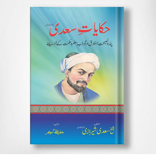 Haqayat e Saadi - حکایات سعدی