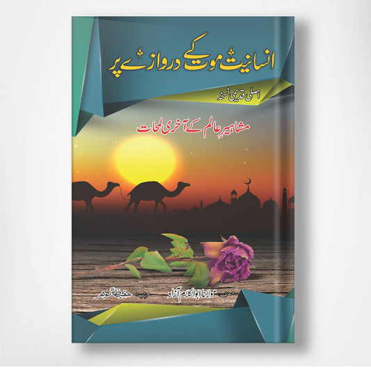 انسانیت موت کے دروازے پر