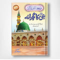 NABI SAW KA GHARANA - نبی ﷺ کا گھرانہ