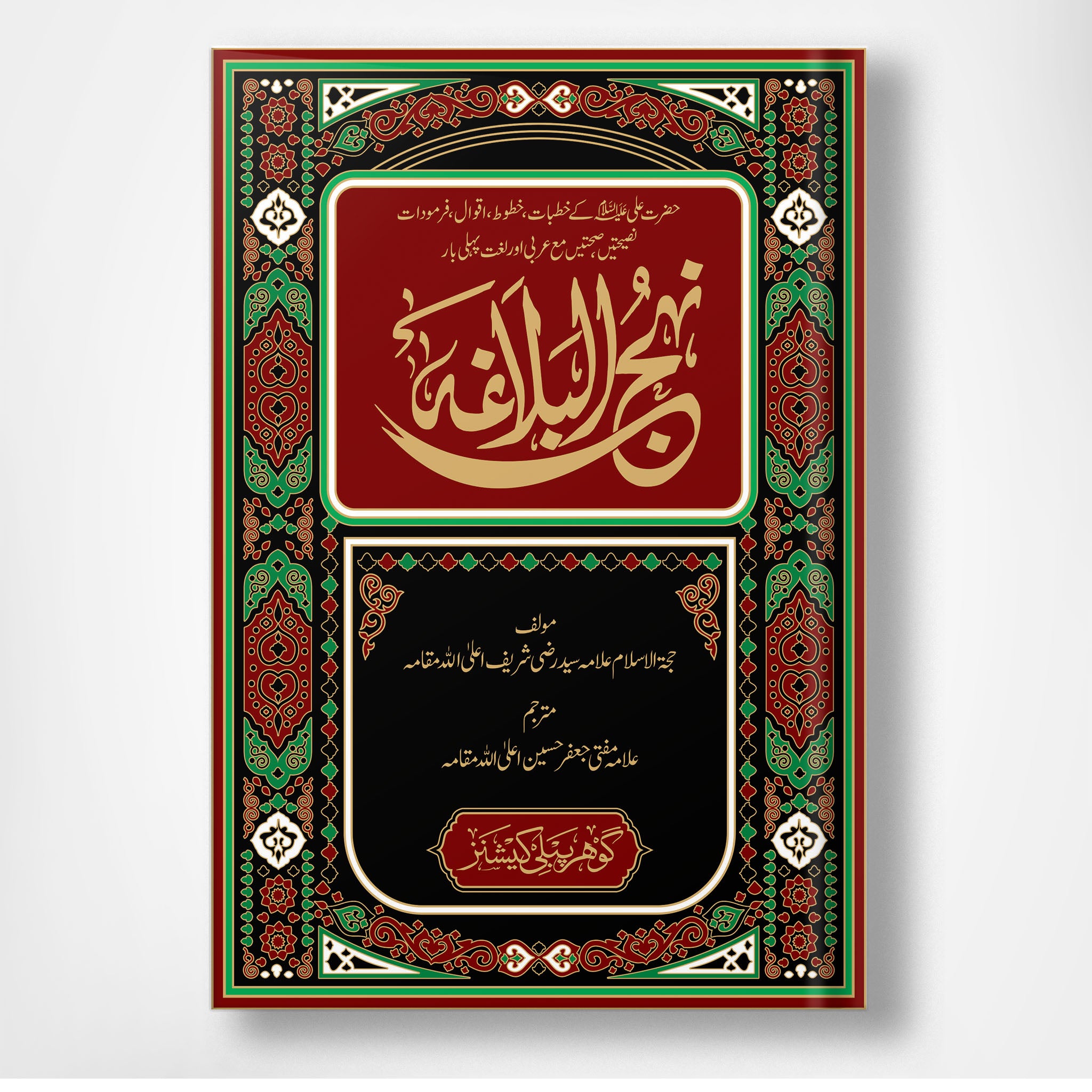 Nahjul Balagah - نہج البلاغہ