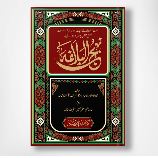 Nahjul Balagah - نہج البلاغہ