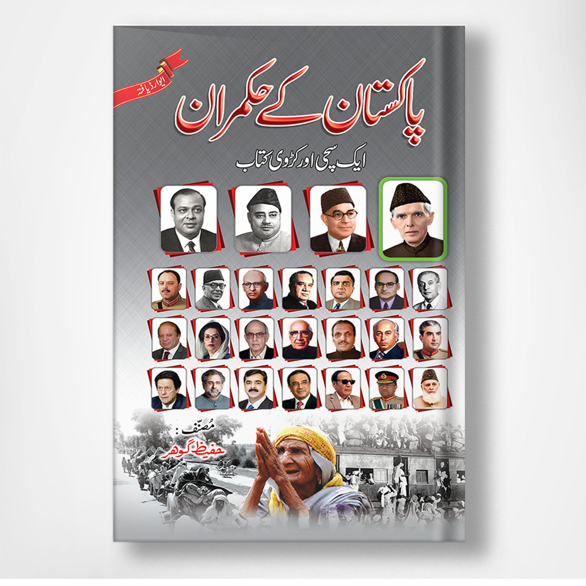 Pakistan Kay Hukmaran - پاکستان کے حکمران