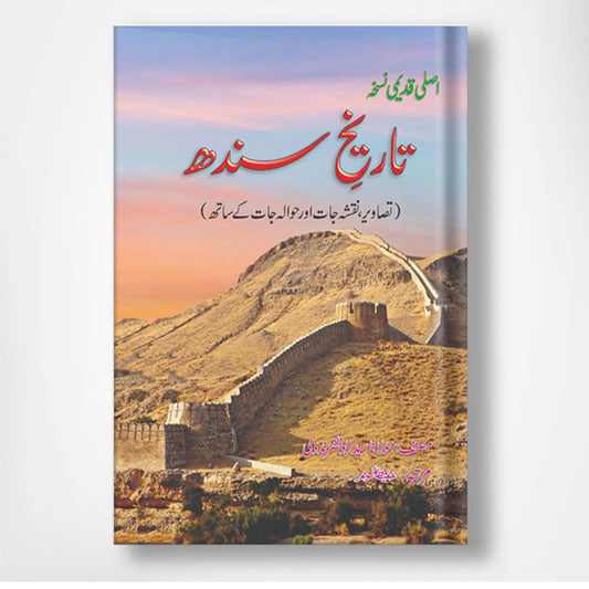 Tareekh e Sindh - تاریخ سندھ