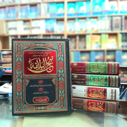 Nahjul Balagah - نہج البلاغہ