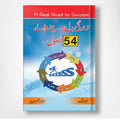 زندگی بدل دینے والے 54 اصول