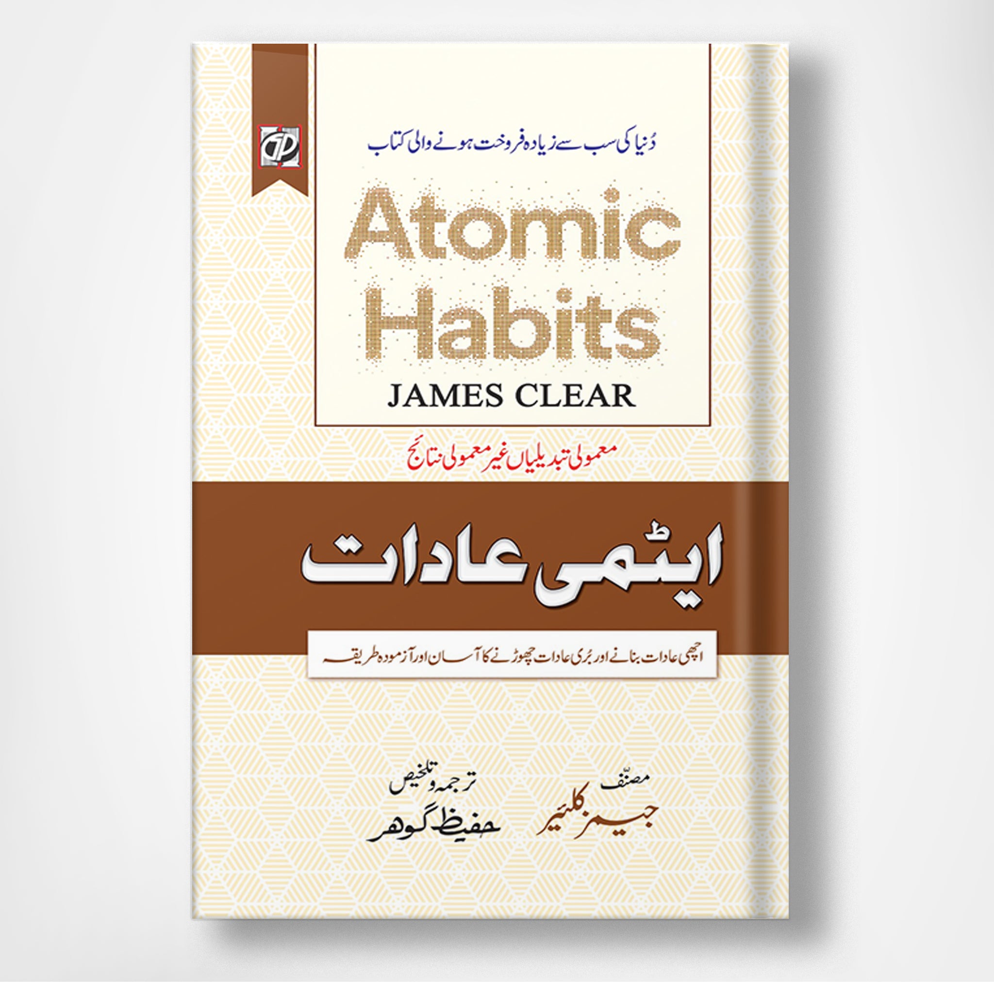 Atomic Habit - ایٹمی عادات