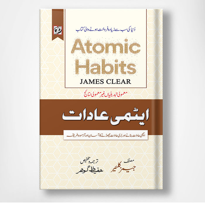 Atomic Habit - ایٹمی عادات