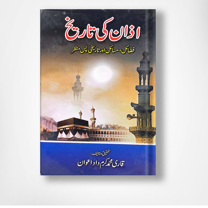 Azan Ki Tareekh - اذان کی تاریخ