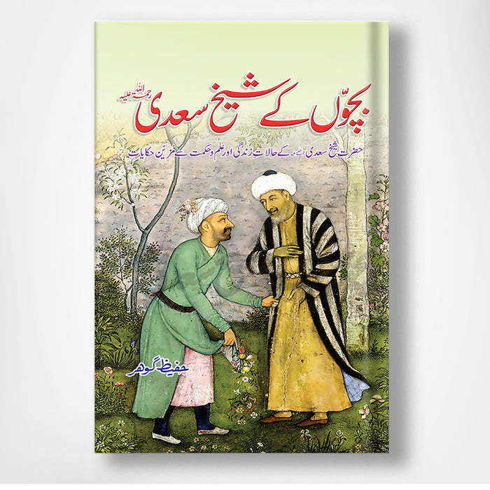 Bachoon Kay Sheikh Saadi - بچوں کے شیخ سعدی